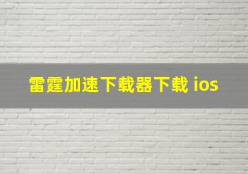 雷霆加速下载器下载 ios